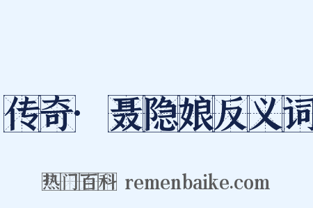 传奇·聂隐娘反义词是什么意思的图片